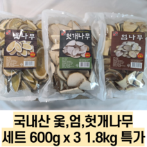 진짜 싸다! 100%국내산 엄나무 옻나무 헛개나무 각600g 총 1.8kg 600g x 3, 옻 엄 헛개나무 각600g x 3  총1.8kg