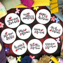 토리나라디자인 생일 생신 축하 글귀 메세지 캘리그라피 하트 캘리그라피 답례품 선물 포장 데코 라벨 스티커, 백색아트지_원형48mm(20개입), 11-생일(축하캘리)혼합