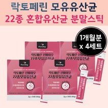 라토페린 유산균 22종 복합 추출 물 스틱 파우다 프로 바이 오 스 틱 비피도 스 균 박테리움 락토바실러스 혼합 형 롱검 브레베 락토바실러스 아시도 필루스 애시도 필러스 퍼멘텀
