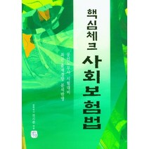 핵심체크 사회보험법, 청출어람