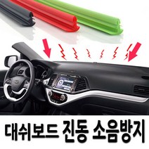 소음감소 진동음감소 대쉬보드 몰딩 올뉴모닝 XM3 코나 스토닉 뉴스파크 i30 i40 아반떼AD 더뉴K3 올뉴투싼 뉴스포티지R 올뉴말리부 LF쏘나타 K7 포터2 와이드봉고, 1.윈드키퍼 대쉬보드몰딩-블랙