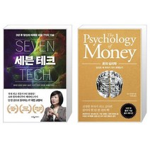 세븐 테크 + 돈의 심리학 10만 부 기념 골드 에디션 [세트상품]