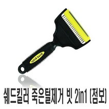 쉐드킬러 죽은털제거 빗 2in1 점보 강아지 털갈이 브러쉬 빗 털, 상세설명 참조, 없음