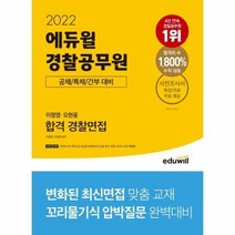 에듀윌 경찰공무원 합격경찰면접 2022 이정영 오현웅, 상품명