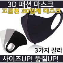 연예인마스크 면마스크 미세먼지 마스크 3칼라 고급형 3D입체 패션마스크
