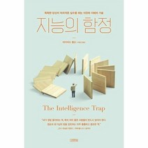 지능의 함정 똑똑한 당신이 어리석은 실수를하는 이유와 지혜의 기술, 상품명