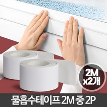 물흡수테이프2M 중 2P [W7C9D6A]