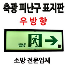 축광피난구표지판/우방향/비상구표지판/부림소방