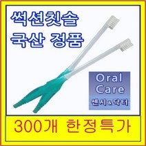 영진의료기 썩션 칫솔 치솔 석션 10개 50 + 사은품 국산 환자용칫솔 300개한정특가세일 마우스퓨어 흡입+ 양치를한번에 장애인 환자 노약자 흡인기 구강청결 냄새 위생 요양원