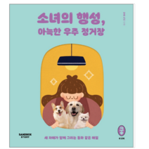 소녀의 행성 아늑한 우주 정거장 - ﻿시/에세이