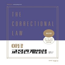 하나북스퀘어 아담 교정관계법령 9급 7급 교정직 7급 보호직 및 승진시험 대비
