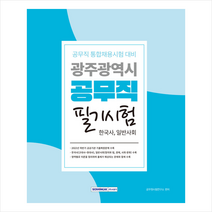 광주광역시 공무직 필기시험(한국사 일반사회) + 미니수첩 증정, 서원각