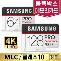 만도 ZP2000+ 블랙박스SD카드 삼성MLC 64/128GB, 삼성 PRO Endurance, microSD_128GB
