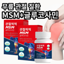 퇴행성 무릎 관절 질환 필수 MSM 글루코사민 갱년기 척추 뼈 약국 영양제, 1개