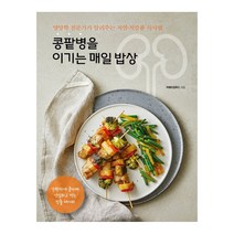 [리스컴] 콩팥병을 이기는 매일 밥상