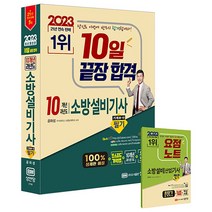 2023 소방설비기사 필기 (기계 1-10) - 공하성 저자 책 10일 끝장 합격 초스피드 기억법+10개년 과년도, 단품