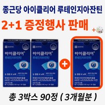 종근당 건강 아이클리어 루테인 지아잔틴 차인표 눈 영양제 눈건강 흐린 시린 눈 노화 안구 건조 루태인 30대 40대 50대 60대 남자 여자 남성 여성 중년 영양재  알약케이스증정, 2 1 증정행사 판매 ( 총 3박스 90정 3개월분)