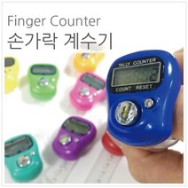 핑거 계수기 카운터기 사람수세기 동전계수기