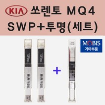 순정품 기아 쏘렌토 MQ4 SWP 스노우화이트펄 붓펜 페인트 + 투명마감용붓펜 8ml