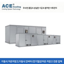 5평 이동식 저온저장고 냉동창고 냉장창고 숙성고 소형부터 대형까지 주문제작 가능
