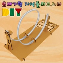 에브리데이쇼핑향앤미과학 DIY 오메가형 자석 롤러코스터 롤러코스터 롤러코스터장난감 DIY롤러코스터만들기 롤러코스터교구 장난감롤러코스터+dpqmflepdl, 상품대박