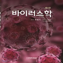 새책-스테이책터 [바이러스학] 제4판-류왕식 지음, 바이러스학