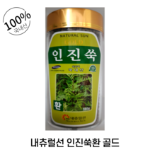 내츄럴선 간과 장의기능에 좋은 국내산 인진쑥환골드 230g
