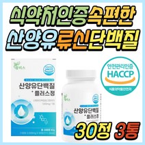 식약처인증 산양유 류신 단백질 보충제 정 알약 추천 소화잘되는 고트 밀크 동물성 프로틴 PROTEIN BCAA 필수 아미노산 성인 어른 중년 노년 어르신 노인 시니어 부모님 선물 추천