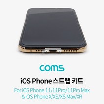 [∂LL7] Coms iOS 스트랩 키트 11 11Pro 전용 스홀 폰악세사리 나사 액서사리 핸드 휴대 트랩 폰스 마트스_h§eEA, §본상품§e, 바로이상품♡, §본상품§e
