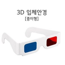 3D 영화시청 디지털용 입체안경 적청 3D안경 적청안경, 상세페이지참조