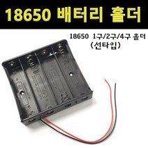 배터리홀더 18650 건전지 홀더, 1구 (선타입)