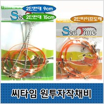 씨타임 원투 자작채비-2단 천평.파이프-원투낚시-모노낚시, 2단천평9Cm