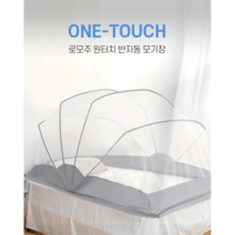 로모주 초간편 원터치 반자동 모기장 텐트 침대 캠핑 폴딩 방충망