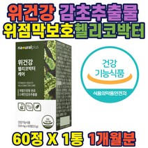 감초추출물 헬리코박터균 증식 억제 위점막보호 건기식 하루섭취 권장량100%함유 민들레 발효양배추 혼합야채 추출분말 직장인 주부 남자 여자 선물 추천 홈쇼핑 약들약 부모님 생일