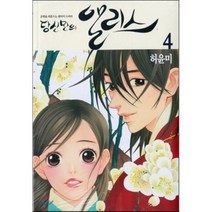 당신만의 앨리스 4, 서울문화사