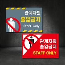 관계자외 출입금지 직원외 출입제한 표지판(주문제작가능), A-1 관계자외출입금지-그레이, 400×300, 고무자석