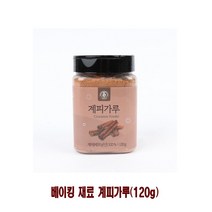 베이킹 재료 계피가루(120g), 본상품선택