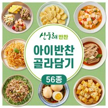 [산들해반찬]아이반찬 56종 골라담기 어린이 국 / 밑반찬, 한우소고기뭇국