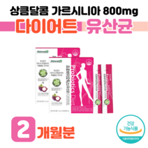 30대 예랑 예신 결혼 준비 다이어트 유산균 가르시니아 캄보지아 프로 바오이틱스 바이오스틱 유상균 직장인 회사원 간편 딸기맛 1억 보장 홈쇼핑 연예인 영양제 성분 효능 가격 비교, 2 개월분, 2500mg x 60포 (하루 2포)