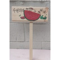 나무팻말 나무이름표 텃밭팻말 나무이름안내판 화분이름표 나무피켓, 25cmX12cmX40cm