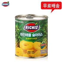 동서 리치스 파인애플 슬라이스 836gx5캔/무배, 5개, 836g