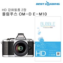 gham_버블 HD 강화액정필름 2장 올림푸스 OM-D E-M10 강화액정 액정필름 카메라보호 카메라액정필름 올림푸스카메라보호필름+ghvmakxm, 쪼아요팍!!, 쪼아요팍!!