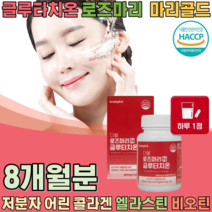 100년전통 효모 전문기업 한정에 담은 피부를 위한 글루타치온 로즈마리 저분자 어린콜라겐 엘라스틴 비오틴 마리골드 추출물 황금비율 글루타이온 글루차티온 여성 남성 선물 파는곳 추천, 4
