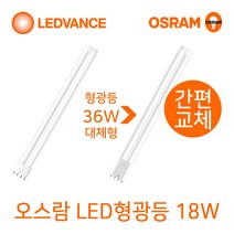 오스람 기존형광등 36W 55W 대체형 LED형광등18W 25W, 1개, LED형광등 18W(백색-아이보리색)