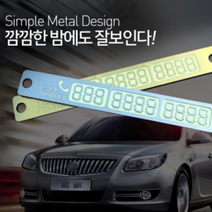 [조은마켓] 야광 주차번호판 흡착식 탈부착 메탈 주차알림판 전화번호판, 1개, 실버