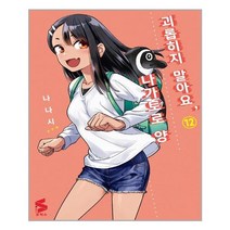 괴롭히지 말아요 나가토로 양 12 | ㈜소미미디어+ | 빠른배송 | 안심포자 | (전1권)