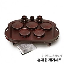 차례 휴대용 야호컴 성묘 20P 휴 제기세트 제사, 상세페이지 참조