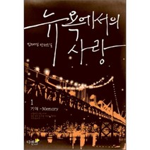 뉴욕에서의 사랑. 1: 기억 Memory:민재경 장편소설, 디앤씨미디어, 민재경 저