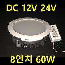 DC 24V12V LED 직부 평판 카라반 차박SUV 실내조명 320*180 10w 640*180 520*520 선박 태양광 12V 120W 60W 작업등 매입등 6인치 8인치, 8인치 다운라이트 60W 주광색