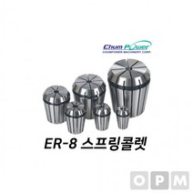 MD)첨파워 ER 스프링콜렛 ER8-4.0, 상세페이지 참조, 상세페이지 참조
